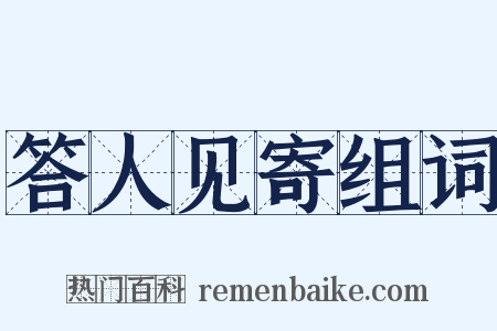 答人见寄组词是什么意思的图片